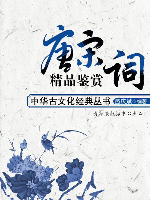 Title details for 唐宋词精品鉴赏 by 盛庆斌 - Available